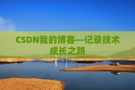 CSDN我的博客—记录技术成长之路